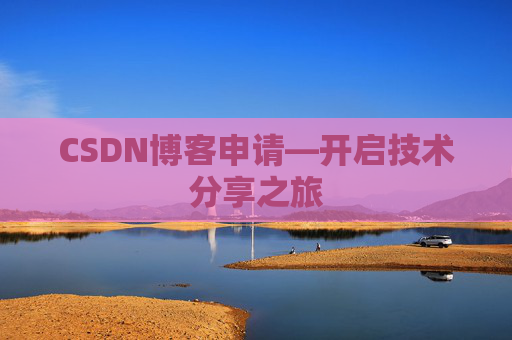 CSDN博客申请—开启技术分享之旅
