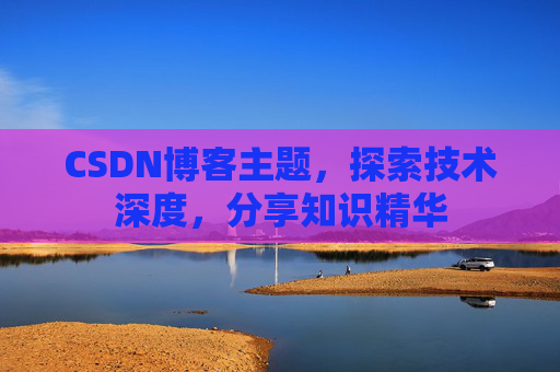 CSDN博客主题，探索技术深度，分享知识精华