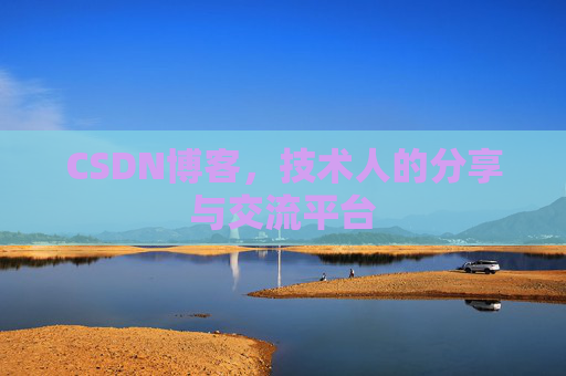 CSDN博客，技术人的分享与交流平台